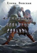 Обложка книги "Двенадцать Подвигов Геракла"