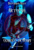 Обложка книги "История одного демона"