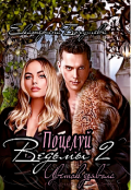 Обложка книги "Поцелуй ведьмы 2. Сын дьявола"