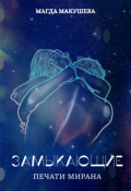 Обложка книги "Замыкающие. Печати Мирана"