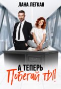 Обложка книги "А теперь побегай ты!"