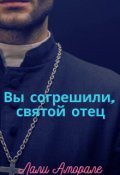 Обложка книги "Вы согрешили, святой отец"