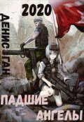Обложка книги "Падшие ангелы"
