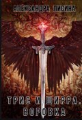 Обложка книги "Трис и Ширра-1. Воровка"