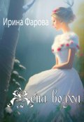 Обложка книги "Жена Волха"