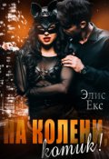 Обложка книги "На колени, Котик!"