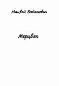 Обложка книги "Мерцвяк"