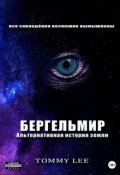 Обложка книги "Бергельмир. Альтернативная история земли"