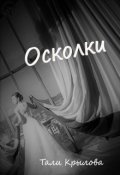 Обложка книги "Осколки. Часть 3"