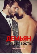 Обложка книги "Демьян.Моя слабость"