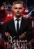 Обложка книги "Хозяин Порока"
