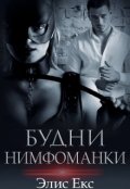 Обложка книги "Будни нимфоманки"