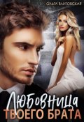 Обложка книги "Любовница твоего брата"