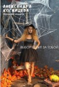 Обложка книги "Александра Косимцева. Рождение Индиго"