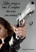 Обложка книги "Кто сказал, что в мафии только мальчики? 9"