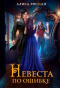 Обложка книги "Невеста по ошибке"