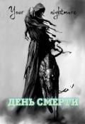 Обложка книги "День смерти"