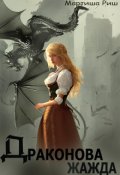 Обложка книги "Драконова жажда"