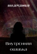 Обложка книги "Внутренняя ошибка"