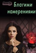 Обложка книги "Благими намерения"