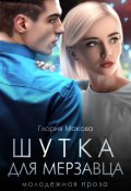 Обложка книги "Шутка для мерзавца"
