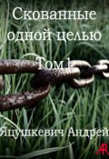 Обложка книги "Скованные одной целью"