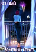 Обложка книги "Обратный отсчет"
