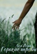 Обложка книги "Горькие травы"