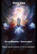 Обложка книги "Grey Goo: Бог из машины. Третья Арка."