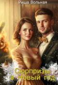 Обложка книги "Сюрпризы в Новый год "