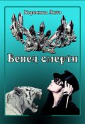 Обложка книги "Венец смерти"