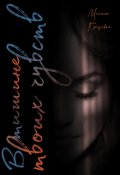 Обложка книги "В тишине твоих чувств"