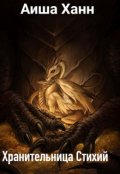 Обложка книги "Хранительница Стихий."