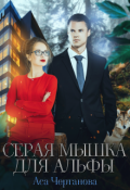 Обложка книги "Серая мышка для Альфы"