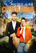 Обложка книги "Заучка для Серого Волка"