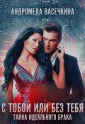 Обложка книги "Измена. С тобой, или без тебя"