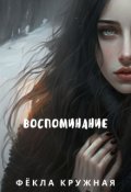 Обложка книги "Воспоминание"