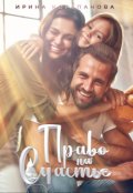 Обложка книги "Право на счастье"