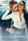 Обложка книги "Влечение. Мой опасный босс"