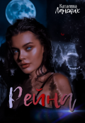 Обложка книги "Рейна "