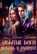 Обложка книги "Забытые боги. Любовь в квадрате"