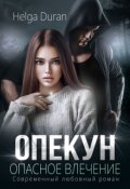 Обложка книги "Опекун. Опасное влечение"