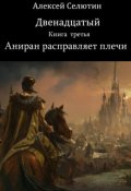 Обложка книги "Аниран расправляет плечи"