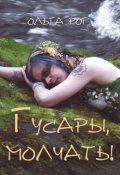 Обложка книги "Гусары, молчать!"