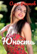 Обложка книги "Юность"