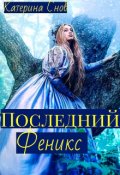 Обложка книги "Последний феникс или малышка для ректора. "