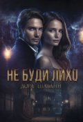 Обложка книги "Не буди лихо"