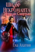 Обложка книги "Шифр некроманта: Игра со Смертью"