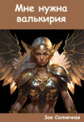 Обложка книги "Мне нужна валькирия"