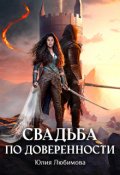 Обложка книги "Свадьба по доверенности"